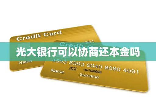 光大银行可以协商还本金吗 光大银行可以协商还本金吗