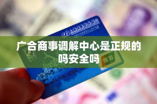 广合商事调解中心是正规的吗安全吗