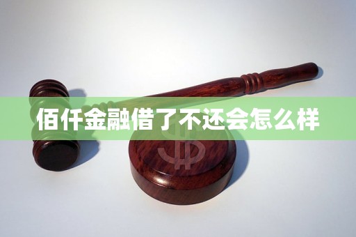 佰仟金融借了不还会怎么样