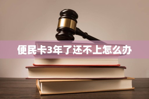 便民卡3年了还不上怎么办