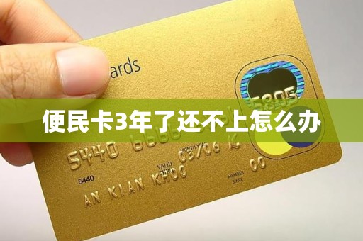 便民卡3年了还不上怎么办