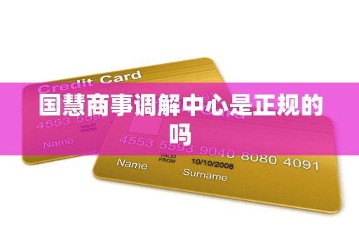 国慧商事调解中心是正规的吗