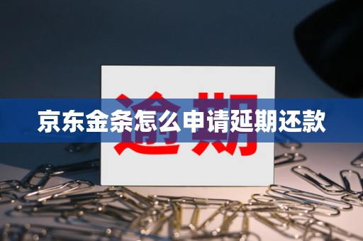 京东金条怎么申请延期还款 京东金条怎么申请延期还款
