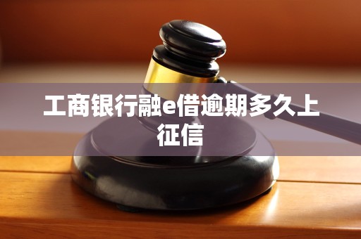 工商银行融e借逾期多久上征信