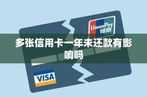 多张信用卡一年未还款有影响吗