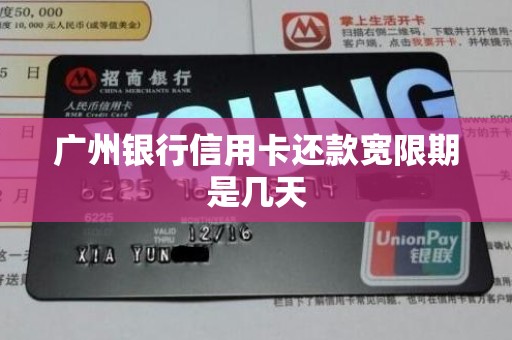 广州银行信用卡还款宽限期是几天