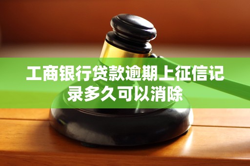 工商银行贷款逾期上征信记录多久可以消除