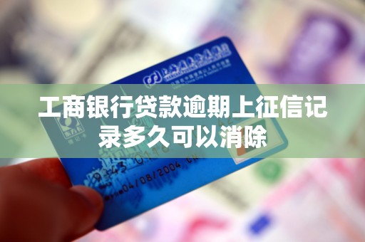 工商银行贷款逾期上征信记录多久可以消除