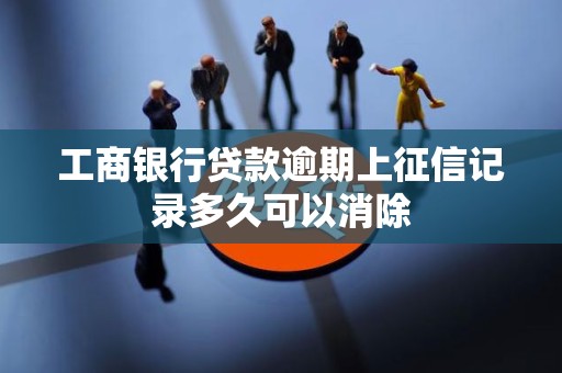 工商银行贷款逾期上征信记录多久可以消除