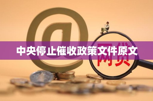 中央停止催收政策文件原文