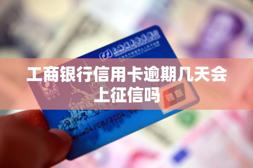 工商银行信用卡逾期几天会上征信吗