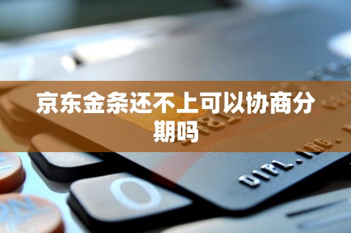 京东金条还不上可以协商分期吗 京东金条还不上可以协商分期吗