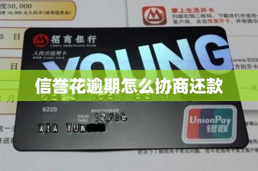 信誉花逾期怎么协商还款