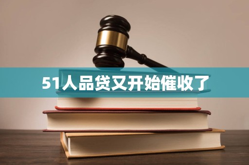 51人品贷又开始催收了