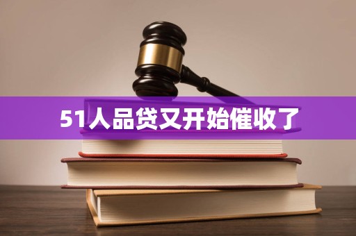 51人品贷又开始催收了