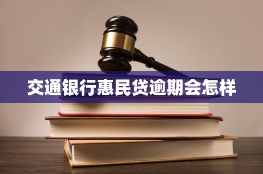 交通银行惠民贷逾期会怎样