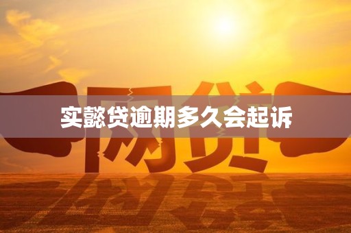 实懿贷逾期多久会起诉