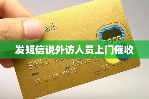 发短信说外访人员上门催收 发短信说外访人员上门催收