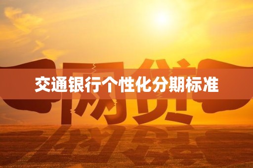 交通银行个性化分期标准