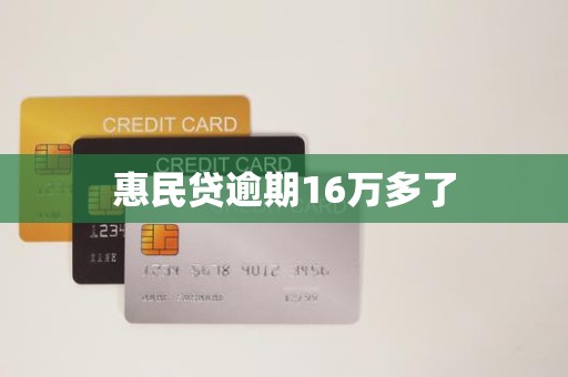 惠民贷逾期16万多了