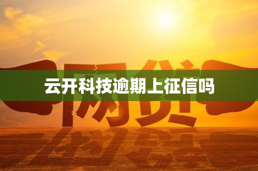 云开科技逾期上征信吗