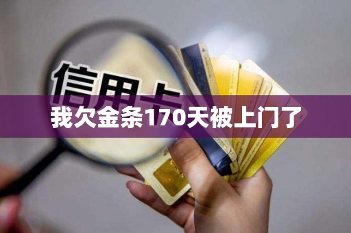 我欠金条170天被上门了