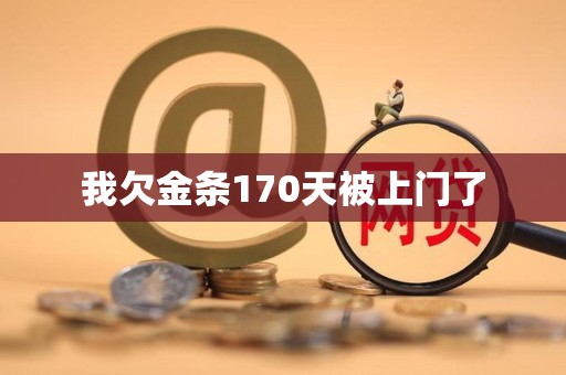 我欠金条170天被上门了