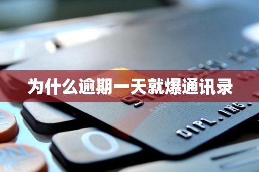 为什么逾期一天就爆通讯录 为什么逾期一天就爆通讯录