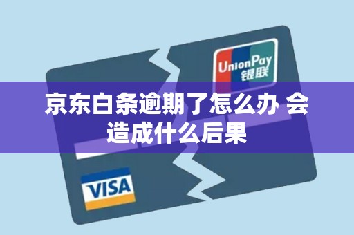 京东白条逾期了怎么办 会造成什么后果