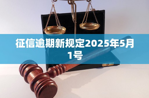 征信逾期新规定2025年5月1号