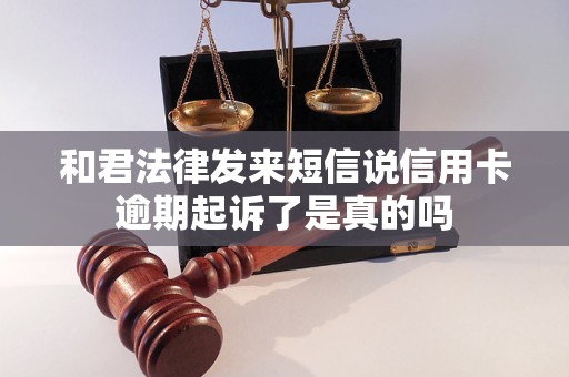 和君法律发来短信说信用卡逾期起诉了是真的吗