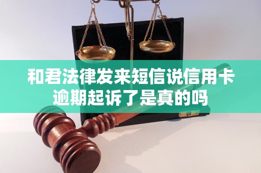 和君法律发来短信说信用卡逾期起诉了是真的吗