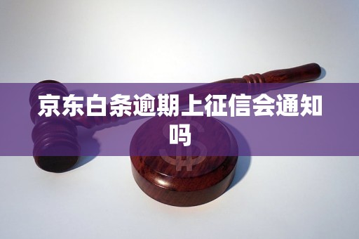 京东白条逾期上征信会通知吗