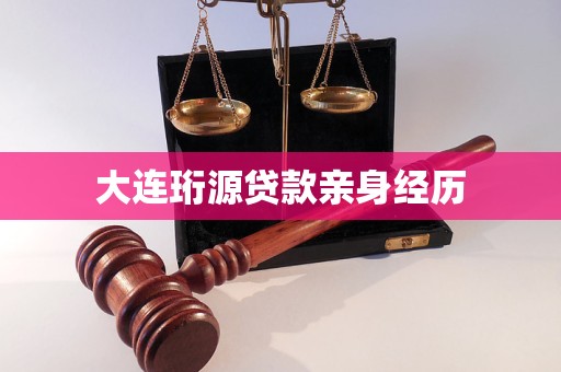 大连珩源贷款亲身经历