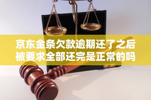 京东金条欠款逾期还了之后被要求全部还完是正常的吗