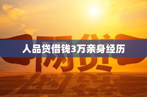人品贷借钱3万亲身经历