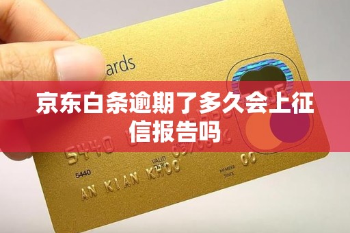 京东白条逾期了多久会上征信报告吗