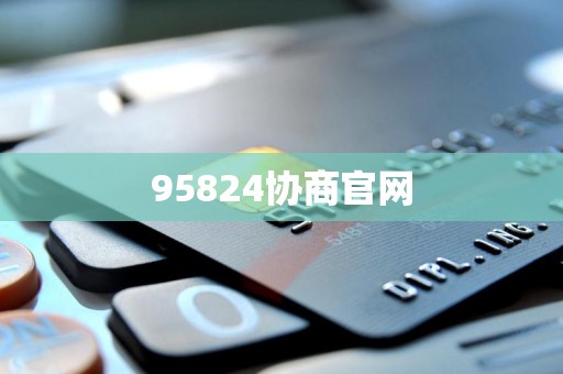 95824协商官网