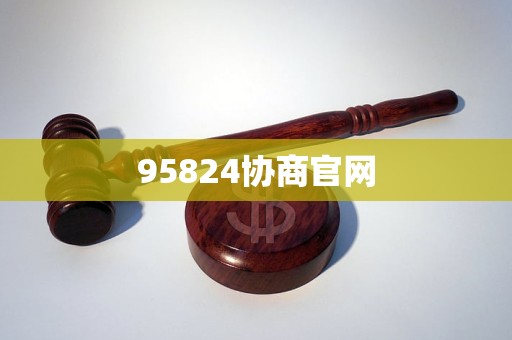 95824协商官网
