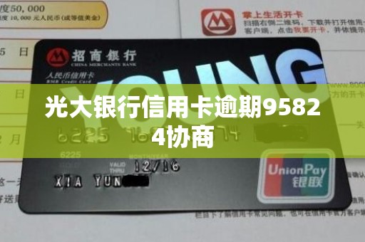 光大银行信用卡逾期95824协商