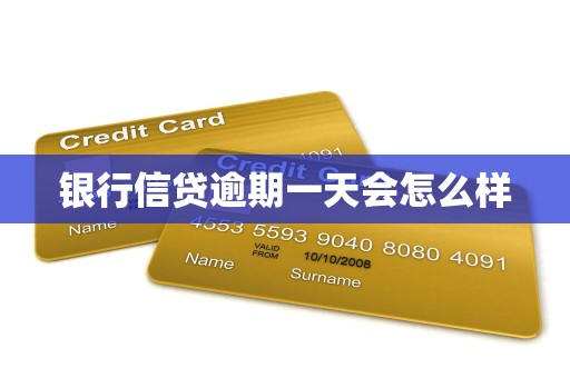 银行信贷逾期一天会怎么样