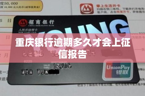 重庆银行逾期多久才会上征信报告 重庆银行逾期多久才会上征信报告