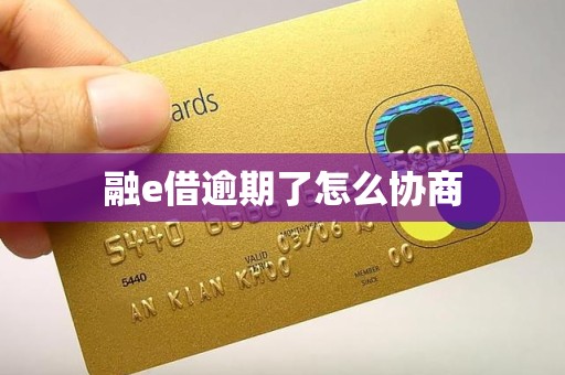 融e借逾期了怎么协商