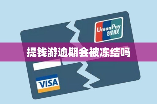 提钱游逾期会被冻结吗