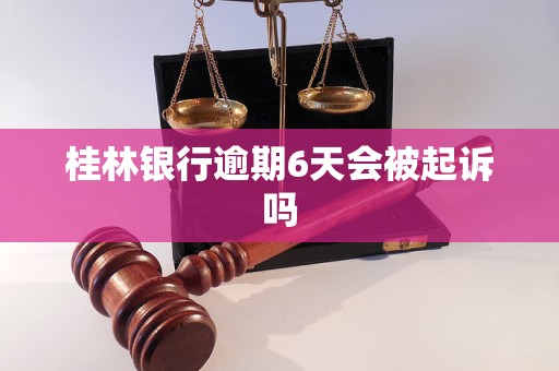 桂林银行逾期6天会被起诉吗