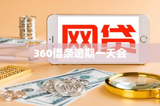 360借条逾期一天会