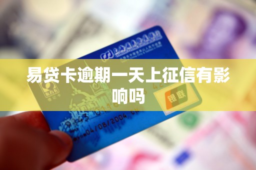 易贷卡逾期一天上征信有影响吗