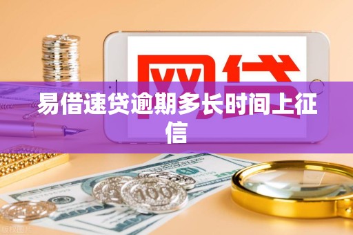 易借速贷逾期多长时间上征信