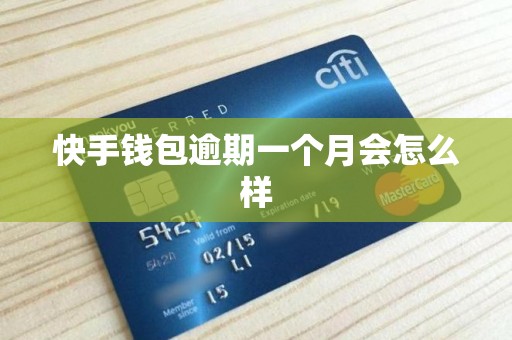 快手钱包逾期一个月会怎么样