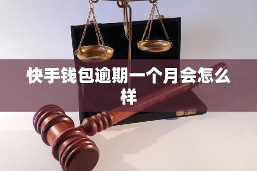 快手钱包逾期一个月会怎么样